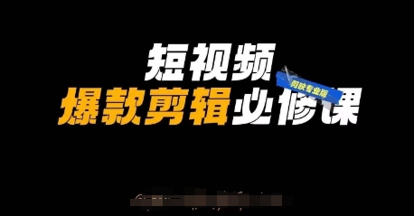 短视频爆款剪辑必修课，剪映专业版实操+自媒体技巧_菜菜笔记