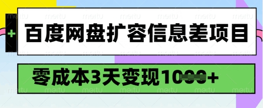 百度网盘扩容信息差项目，零成本，3天变现1k，详细实操流程_菜菜笔记