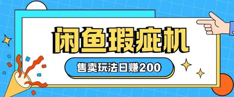 咸鱼瑕疵机售卖玩法0基础也能上手，日入2张_菜菜笔记