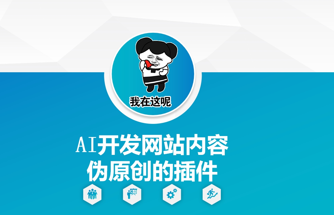 AI开发网站内容伪原创的插件，从零开始手把手教学_菜菜笔记