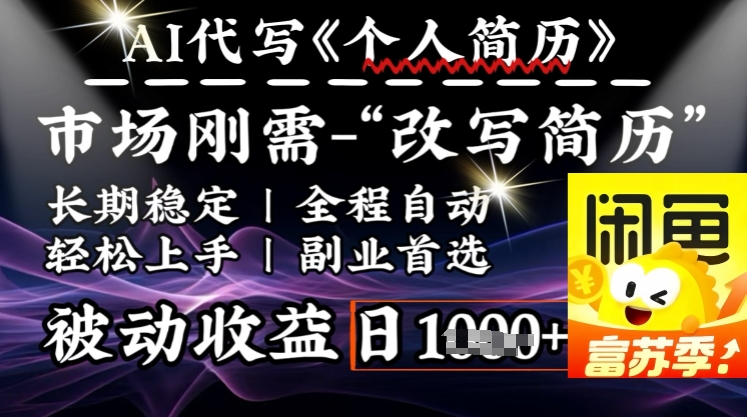 史诗级，AI全自动优化简历，一分钟完成交付，结合人人刚需，轻松日入多张_菜菜笔记
