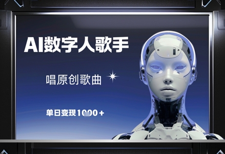 AI数字人歌手，唱原创歌曲，单日变现1k_菜菜笔记