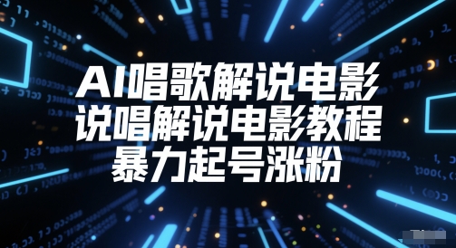 AI唱歌解说电影，说唱解说电影教程，暴力起号涨粉_菜菜笔记