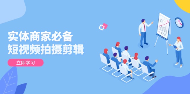 实体商家必备！短视频拍摄剪辑，从基础到进阶 全面提升视频质量与获客效果_菜菜笔记
