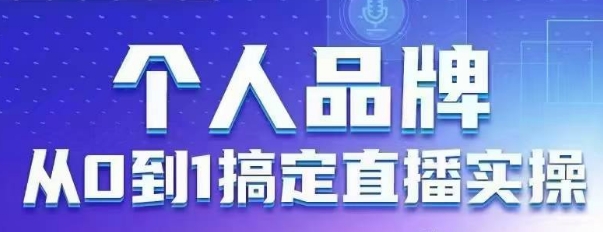 个人品牌：从0到1搞定直播实操，用直播为你的个人品牌赋能，六大实操板块，放大个人影响力_菜菜笔记