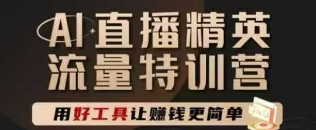 AI直播精英官方特训营，直播底层逻辑和ai实操技巧，用好工具让挣米更简单_菜菜笔记