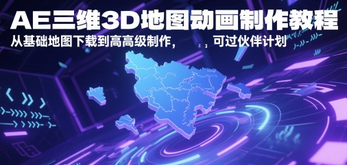 AE三维3D地图动画制作教程，从基础地图下载到高级制作，可过伙伴计划_菜菜笔记