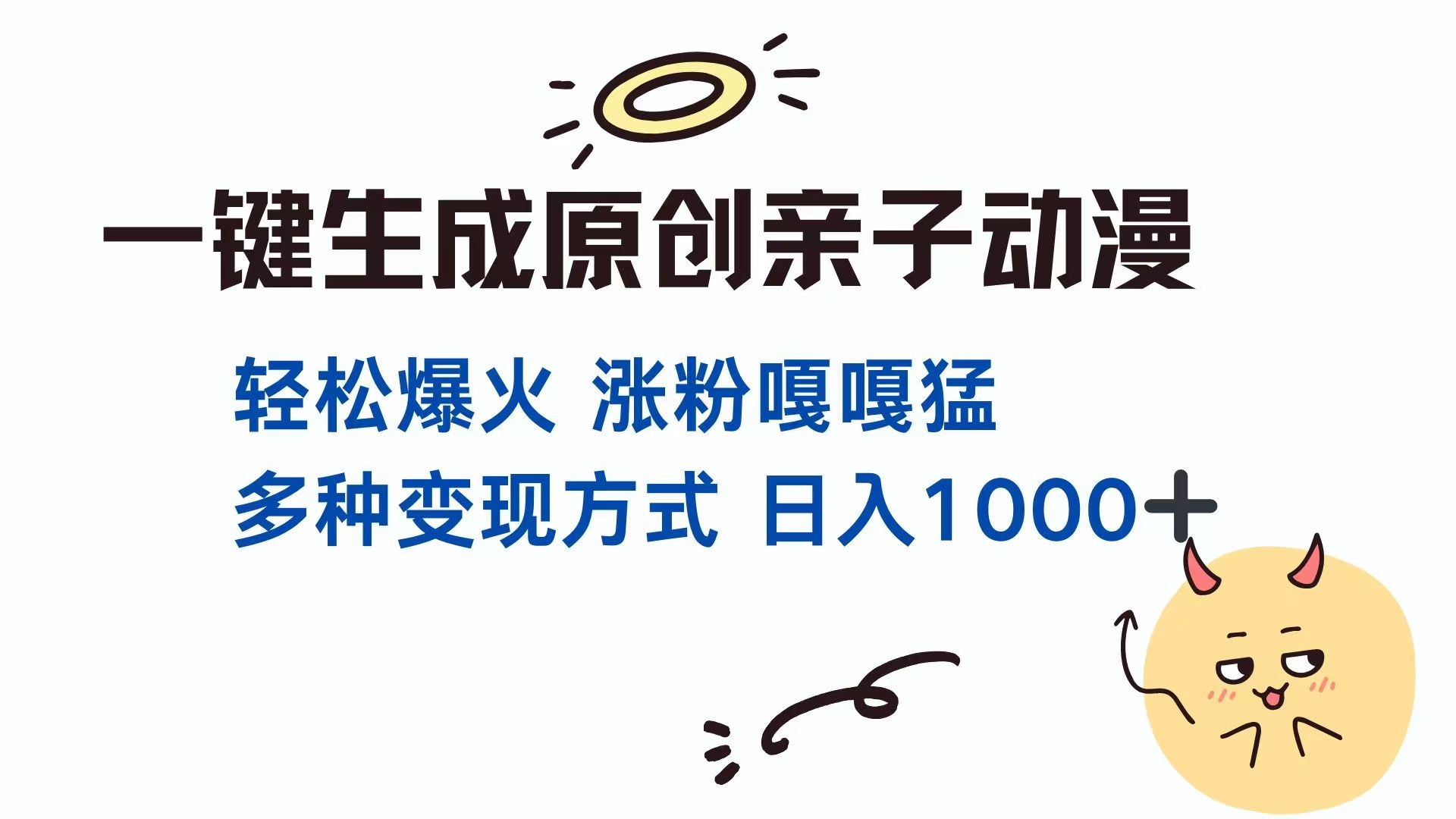 一键生成原创亲子对话动漫 单视频破千万播放 多种变现方式 日入1000+_菜菜笔记