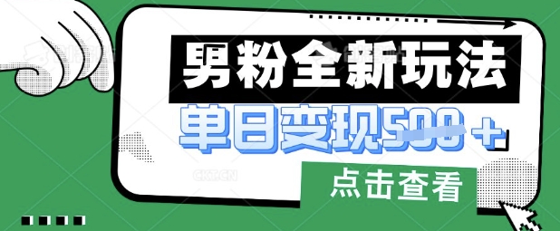 最新男粉暴力变现项目实操版教程，小白也能轻松上手，月入1w【揭秘】_菜菜笔记