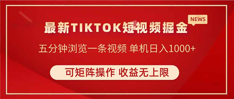 TIKTOK短视频暴力掘金 单机收益500+收益无上限 可矩阵操作 实现睡后收入_菜菜笔记