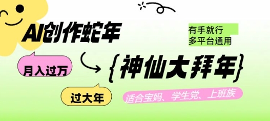AI创作蛇年各路神仙大拜年，月入过万，有手就行，多平台通用！_菜菜笔记
