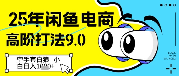 25年闲鱼电商高阶打法9.0，空手套白狼，小白日入几张_菜菜笔记
