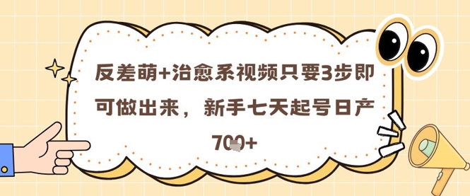 反差萌+治愈系视频只要3步即可做出来，新手七天起号日产7张_菜菜笔记