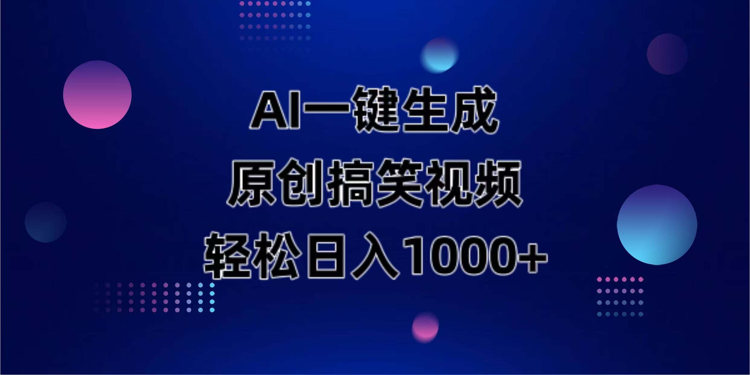 AI一键生成原创动物搞笑视频，轻松日入1000+_菜菜笔记