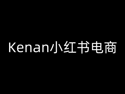 Kenan小红书电商-kenan小红书教程_菜菜笔记