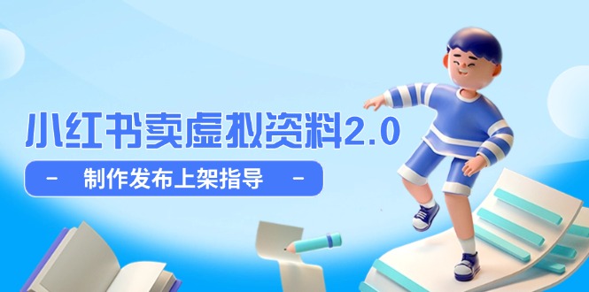 小红书卖虚拟资料2.0，制作发布上架指导，简单玩法细水长流_菜菜笔记