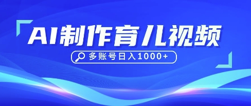DeepSeek玩转育儿赛道，10来条视频涨粉几W，单日稳定变现1k+_菜菜笔记