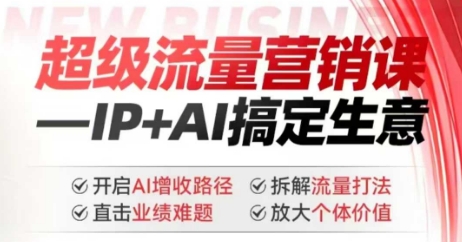 2025年超级流量营销课，IP+AI搞定生意，开启AI增收路径 直击业绩难题 拆解流量打法 放大个体价值_菜菜笔记