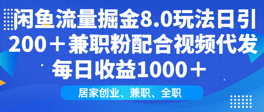 闲鱼流量掘金8.0玩法日引200＋兼职粉配合视频代发日入1000＋收益适合互…_菜菜笔记
