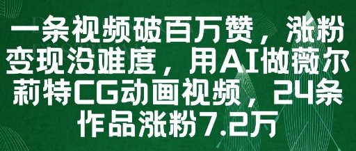 一条视频破百万赞，涨粉变现没难度，用AI做薇尔莉特CG动画视频，24条作品涨粉7.2W_菜菜笔记