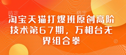 淘宝天猫打爆班原创高阶技术第67期，万相台无界组合拳_菜菜笔记