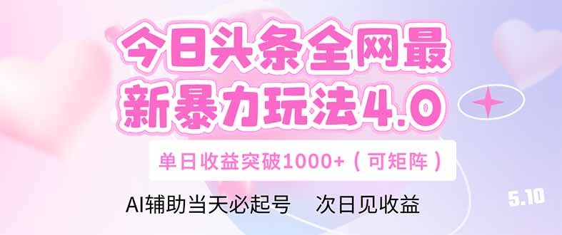 今日头条全网最新暴力玩法4.0  deepseek+今日头条 轻松矩阵  单日收益…_菜菜笔记