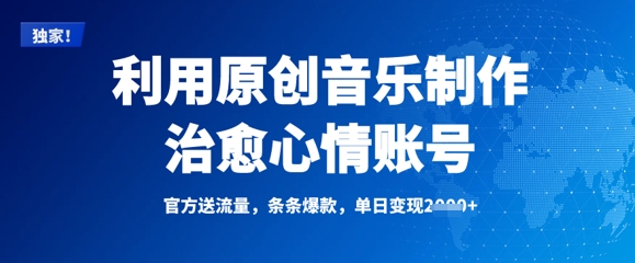 利用原创音乐制作治愈心情账号，条条爆款，单日变现多张_菜菜笔记