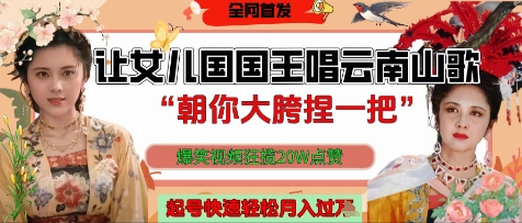 让女儿国国王开口唱云南山歌“朝你大胯捏一把”，爆笑视频狂揽点赞20W点赞，熟练后起号快轻松月入过W_菜菜笔记