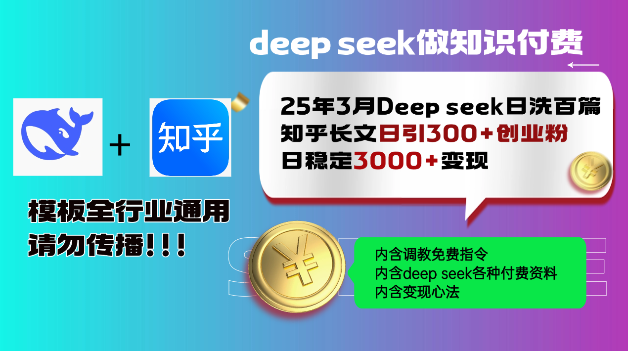 25年3月最新Deep seek日洗百篇知乎长文日引300+创业粉，日稳定3000+变…_菜菜笔记