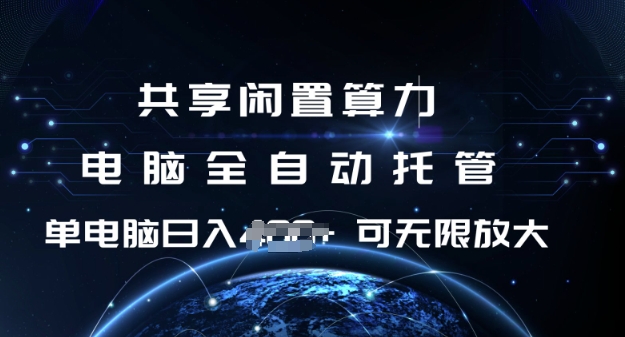 共享闲置算力，电脑全自动托管， 单机日入1张，可矩阵放大【揭秘】_菜菜笔记