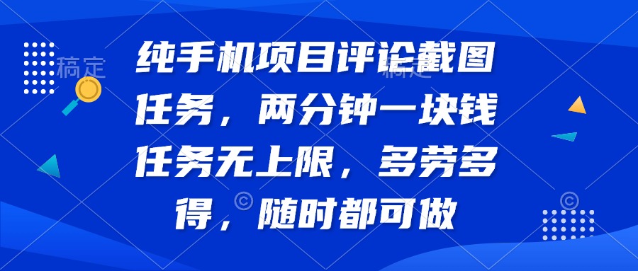纯手机项目评论截图任务，两分钟一块钱 任务无上限多劳多得，随时随地…_菜菜笔记