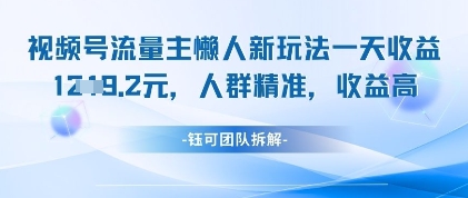 视频号流量主懒人新玩法，一天收益1k，人群精准收益高_菜菜笔记
