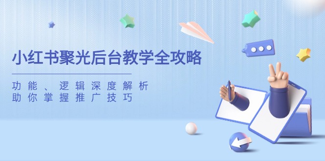 小红书聚光后台教学全攻略，功能、逻辑深度解析，助你掌握推广技巧_菜菜笔记