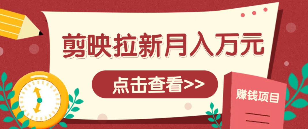 剪映拉新推广项目，5个粉丝就能操作，月入1w+超详细攻略！【附入口】_菜菜笔记