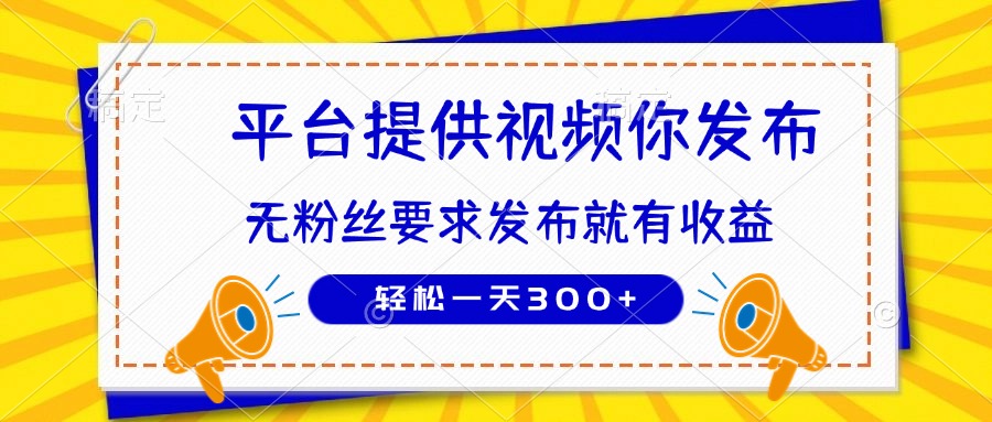 种草平台提供视频 你发布 无粉丝要求  发布就有钱 轻松一天300+_菜菜笔记