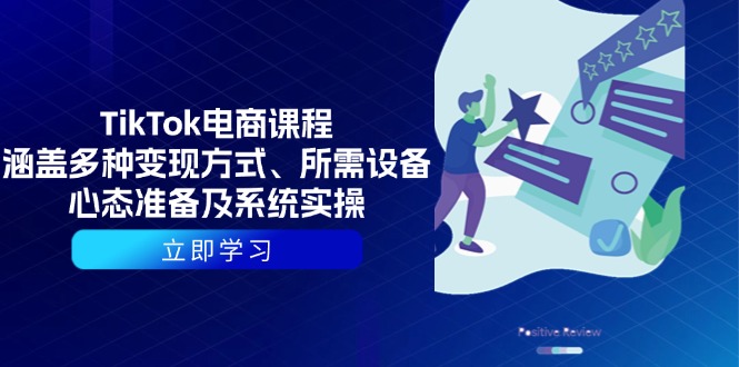 TikTok电商课程：涵盖多种变现方式、所需设备、心态准备及系统实操_菜菜笔记