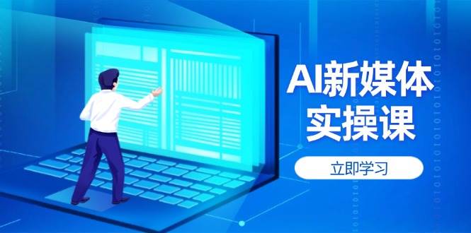 AI新媒体实操课，快速提升账号权重，打造高曝光主页与爆款内容_菜菜笔记