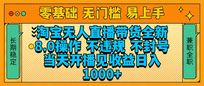 淘宝无人直播带货全新技术8.0操作，不违规，不封号，当天开播见收益，…_菜菜笔记
