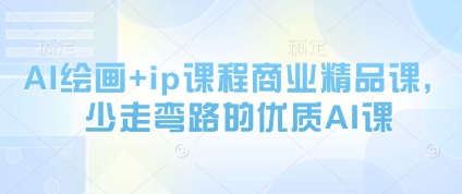 AI绘画+ip课程商业精品课，少走弯路的优质AI课_菜菜笔记