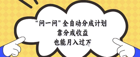 问一问全自动分成计划，靠分成收益也能月入过1W【揭秘】_菜菜笔记