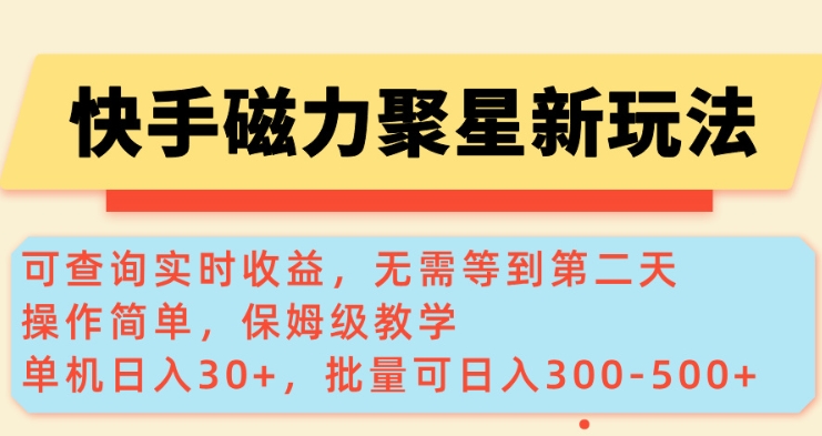 快手磁力新玩法，可查询实时收益，单机30+，批量可日入3到5张【揭秘】_菜菜笔记