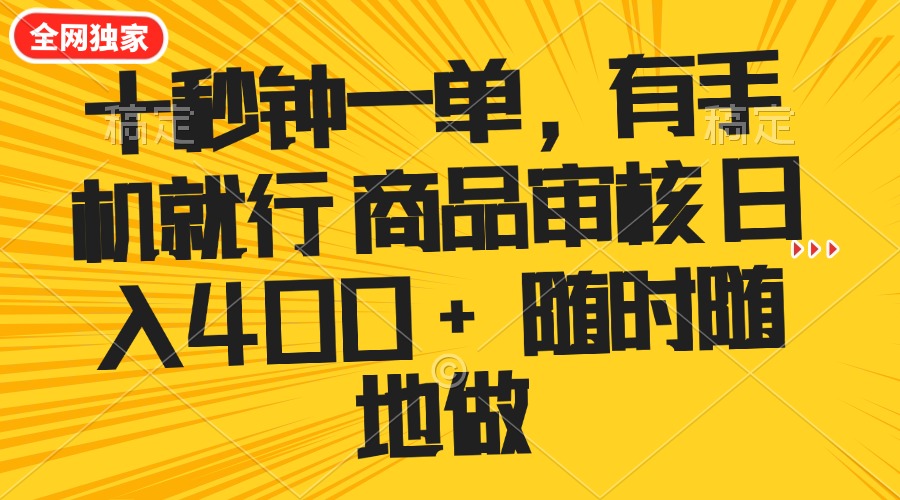 十秒钟一单 有手机就行 随时随地可以做的薅羊毛项目 单日收益400+_菜菜笔记