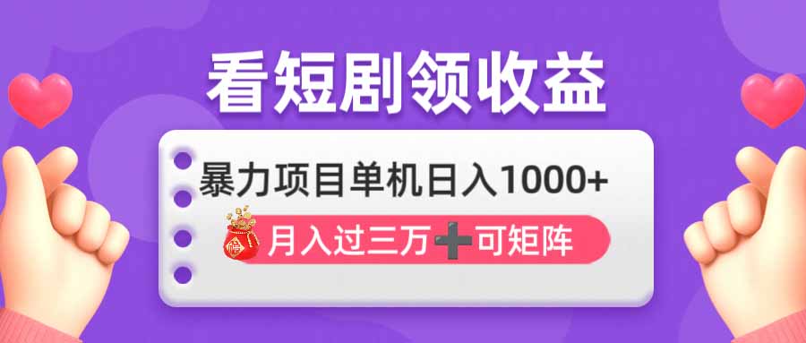 看剧即赚无脑躺赚，单机日入1000+，月入3万+，可批量可矩阵，最猛收益…_菜菜笔记