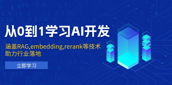 从0到1学习AI开发：涵盖RAG,embedding,rerank等技术，助力行业落地_菜菜笔记