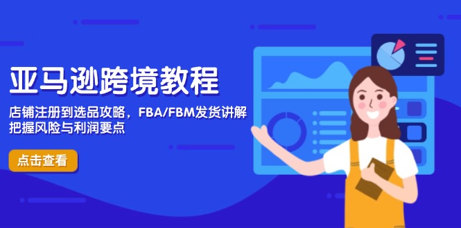 亚马逊跨境教程，店铺注册到选品攻略，FBA/FBM发货讲解，把握风险与利润_菜菜笔记