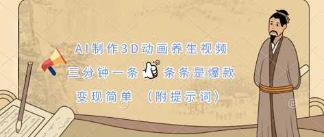 AI制作3D动画养生视频，三分钟一条，条条是爆款，变现简单(附提示词)_菜菜笔记
