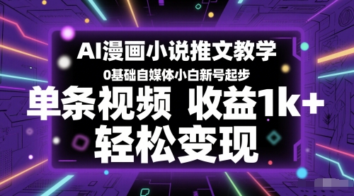 AI漫画小说推文教学，0基础自媒体小白新号起步，单条视频收益1k+，轻松变现_菜菜笔记