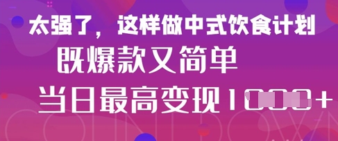 疯狂爆火！小红书等平台的女性中餐养生视频，小白轻松制作，快速拿到结果_菜菜笔记