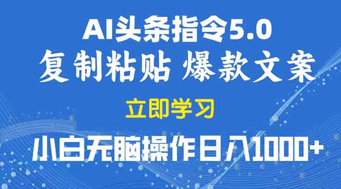 2025年头条5.0AI指令改写教学复制粘贴无脑操作日入1000+_菜菜笔记