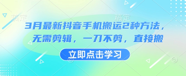 3月最新抖音手机搬运2种方法，无需剪辑，一刀不剪，直接搬_菜菜笔记